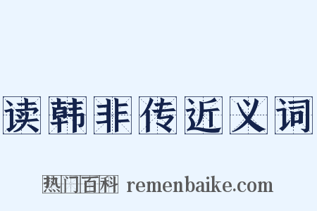 读韩非传近义词是什么意思的图片